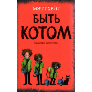 Книга  "БЫТЬ КОТОМ"