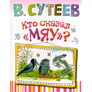 Книга "КТО СКАЗАЛ МЯУ?"