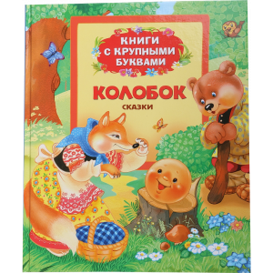 Книга с крупн.буквами "КОЛОБОК"