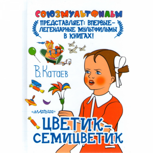 Книга "ЦВЕТИК СЕМИЦВЕТИК"