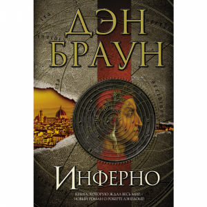 Книга "ИНФЕРНО"