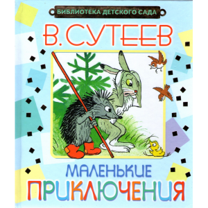 Книга "МАЛЕНЬКИЕ ПРИКЛЮЧЕНИЯ"