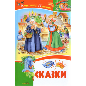 Книга "СКАЗКИ" Пушкин