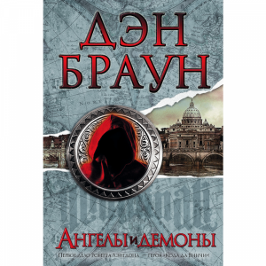 Книга  "АНГЕЛЫ И ДЕМОНЫ"