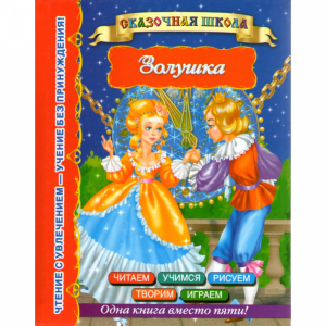 Книга  "ЗОЛУШКА"