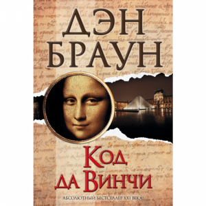 Книга  "КОД ДА ВИНЧИ"