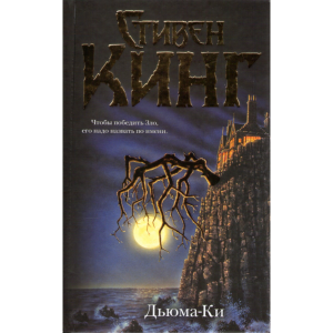 Книга "ДЬЮМА-КИ"