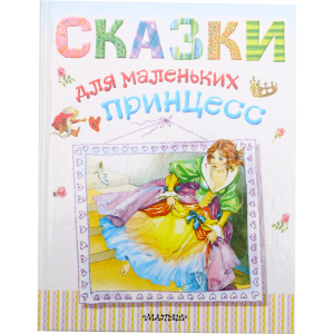 Книга  "СКАЗКИ ДЛЯ МАЛЕНЬКИХ ПРИНЦЕСС"