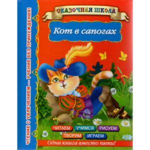 Книга  "КОТ В САПОГАХ"