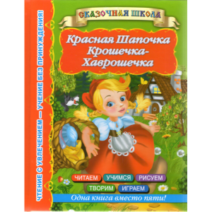 Книга  "КРАСНАЯ  ШАПОЧКА"