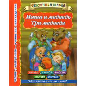 Книга "МАША И МЕДВЕДЬ.ТРИ МЕДВЕДЯ"