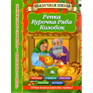 Книга "РЕПКА.КУРОЧКА РЯБА"