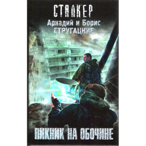 Книга "ПИКНИК НА ОБОЧИНЕ"