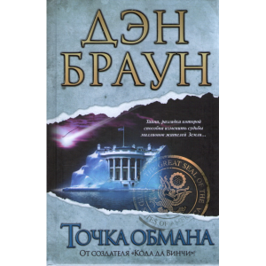 Книга  "ТОЧКА ОБМАНА"