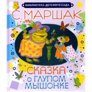 Книга "СКАЗКА О ГЛУПОМ  МЫШОНКЕ"