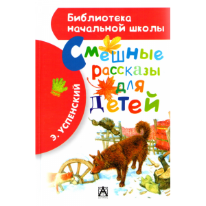 Книга  "СМЕШНЫЕ РАССКАЗЫ ДЛЯ ДЕТЕЙ"