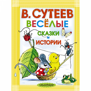 Книга "ВЕСЕЛЫЕ СКАЗКИ И ИСТОРИИ"