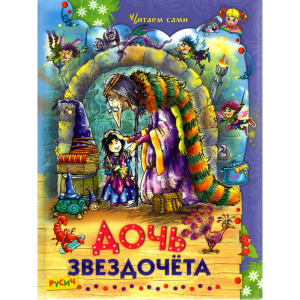 Книга "ДОЧЬ ЗВЕЗДОЧЕТА"