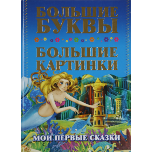 Книга "МОИ ПЕРВЫЕ СКАЗКИ"(бол.букв