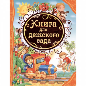 Книга "ДЛЯ ДЕТСКОГО САДА"