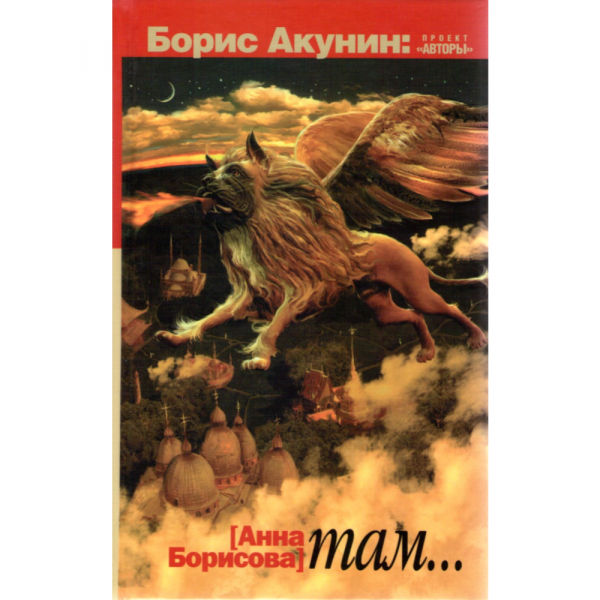 Книга там. Там… Анна Борисова книга. Борис Акунин Анна Борисова. Борисова Анна - там Акунин. Борис Акунин 