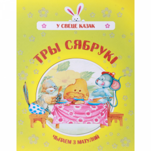 Книга "ТРЫ СЯБРОУКI"