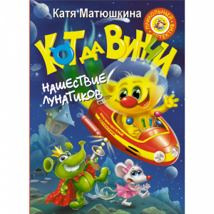 Книга "КОТ ДА ВИНЧИ.НАШЕСТВИЕ ЛУНАТИКА"