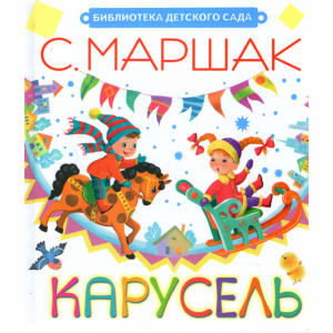 Книга "КАРУСЕЛЬ"