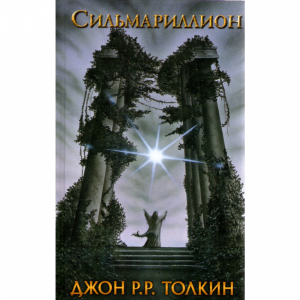 Книга "СИЛЬМАРИЛЛИОН"