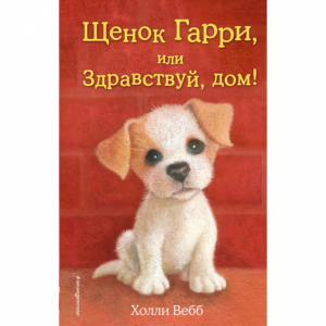 Книга "ЩЕНОК ГАРРИ