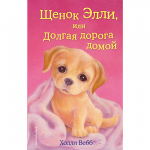 Книга"ЩЕНОК ЭЛЛИ