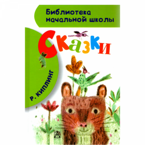 Книга "СКАЗКИ.КИПЛИНГ. БИБ-КА НАЧ.ШК."