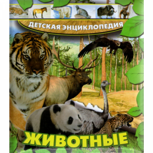 Книга "ДЕТСКАЯ ЭНЦИКЛОПЕДИЯ.ЖИВОТНЫЕ"