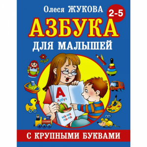 Книга "АЗБУКА С КРУПНЫМИ БУКВАМИ Д.МАЛ."