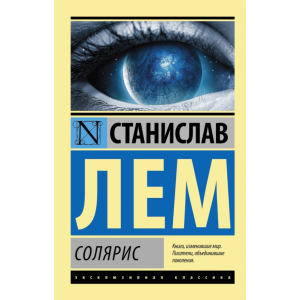 Книга "СОЛЯРИС" (экскл.классика)