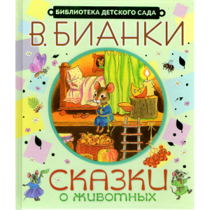 Книга "СКАЗКИ О ЖИВОТНЫХ" (биб.дет.сада)