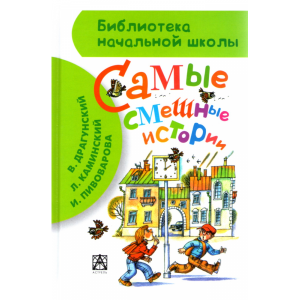 Книга "САМЫЕ СМЕШНЫЕ ИСТОРИИ"