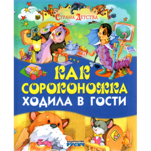 Книга "КАК СОРОКОНОЖКА ХОДИЛА В ГОСТИ"