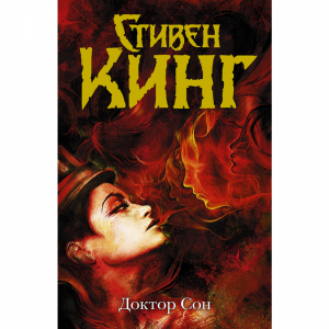 Книга "ДОКТОР СОН"