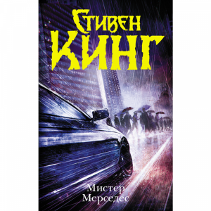 Книга "МИСТЕР МЕРСЕДЕС"