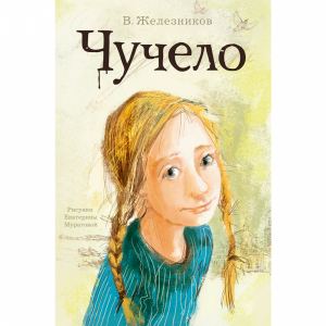 Книга  "ЧУЧЕЛО"