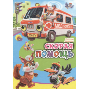 Книга "СКОРАЯ ПОМАЩЬ"