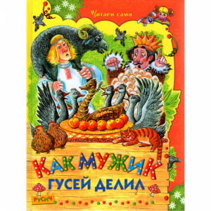 Книга "КАК МУЖИК ГУСЕЙ ДЕЛИЛ"