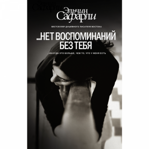 Книга "НЕТ ВОСПОМИНАНИЙ БЕЗ ТЕБЯ"