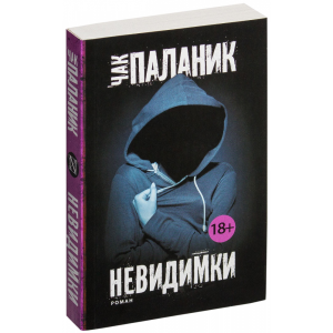 Книга "НЕВИДИМКИ"(Чак Паланик)