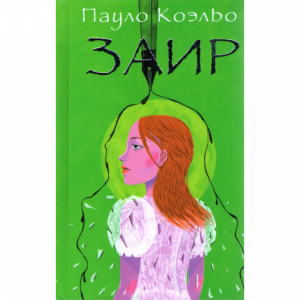 Книга "ЗАИР" Коэльо