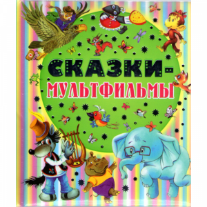 Книга    "СКАЗКИ-МУЛЬТФИЛЬМЫ"