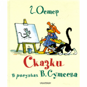 Книга "СКАЗКИ Г.ОСТЕРА"