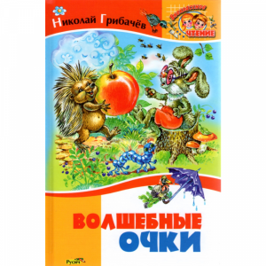 Книга "ВОЛШЕБНЫЕ ОЧКИ/ВНЕКЛАССН.ЧТЕНИЕ"