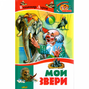 Книга "МОИ ЗВЕРИ"